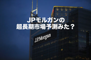 JPモルガンの超長期市場予測みた？