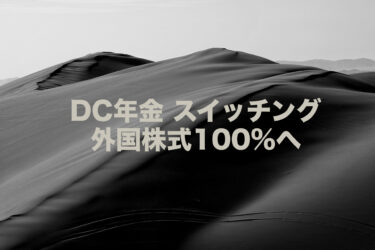 DC年金 スイッチング｜外国株式100%へ