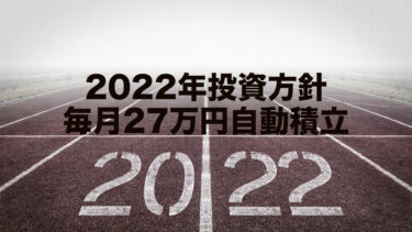 2022年投資方針｜毎月27万円自動積立